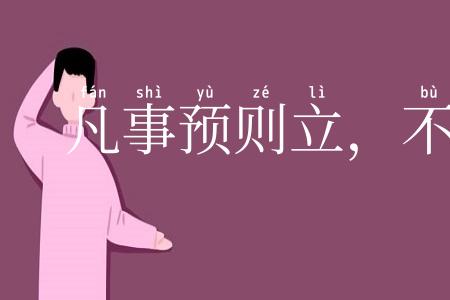 凡事预则立,不预则废