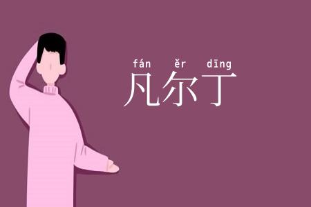 凡尔丁