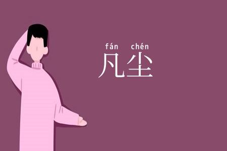 凡尘