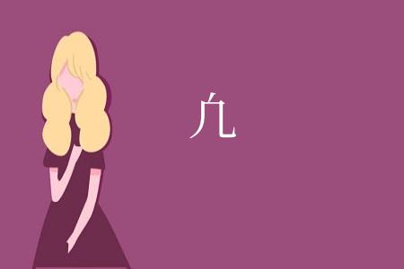 凢