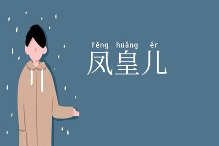 凤皇儿