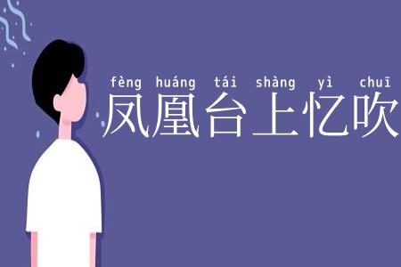 凤凰台上忆吹箫