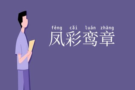 凤彩鸾章