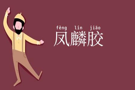 凤麟胶