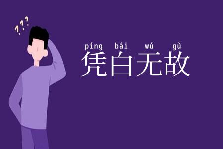 凭白无故
