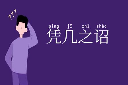 凭几之诏