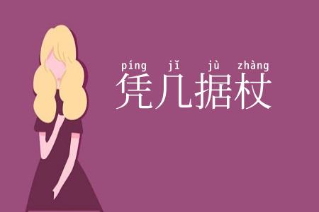 凭几据杖