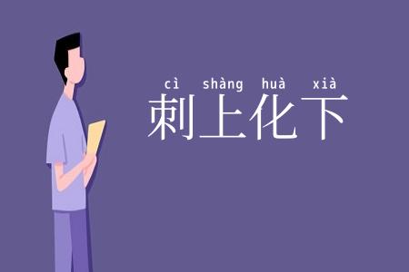 刺上化下