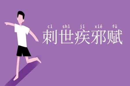 刺世疾邪赋