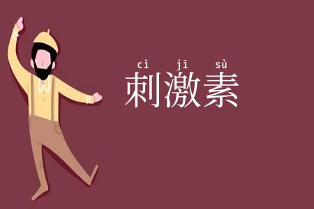 刺激素