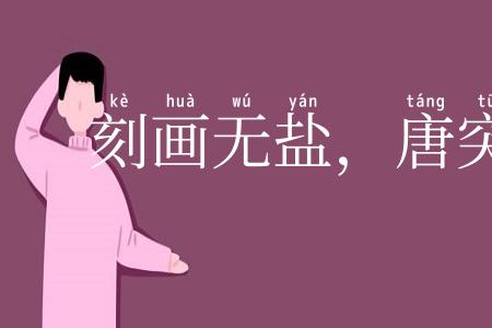 刻画无盐，唐突西子