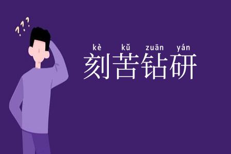 刻苦钻研