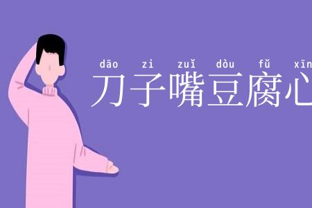 刀子嘴豆腐心