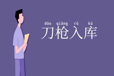 刀枪入库