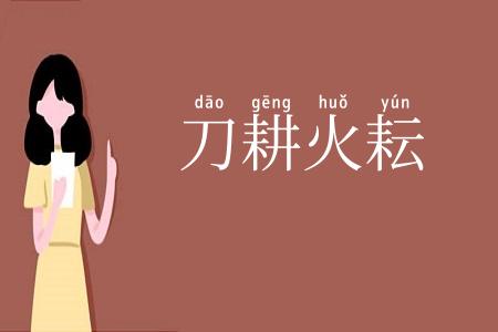 刀耕火耘