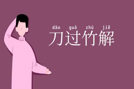 刀过竹解