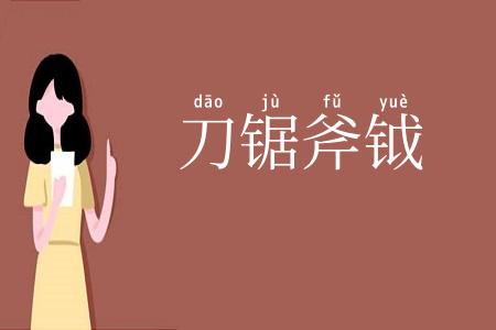 刀锯斧钺