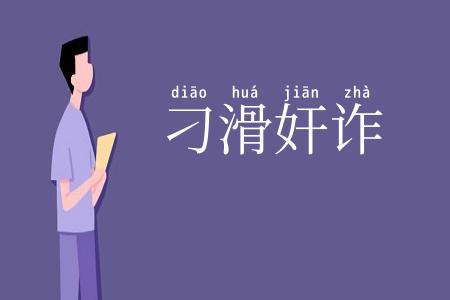 刁滑奸诈