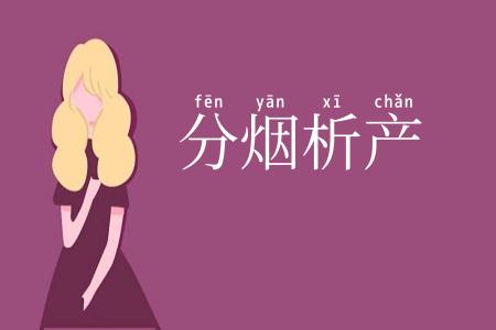 分烟析产