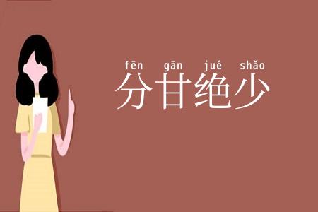 分甘绝少