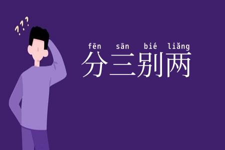 分三别两