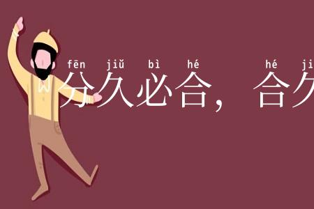 分久必合,合久必分