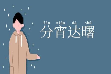 分宵达曙