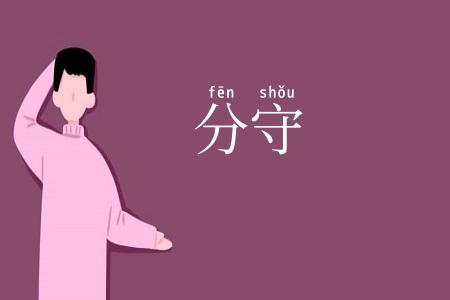 分守