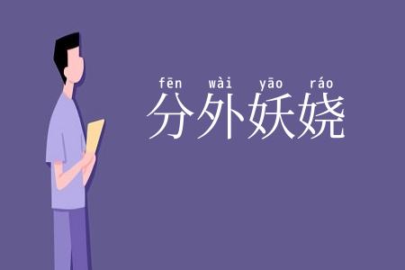 分外妖娆