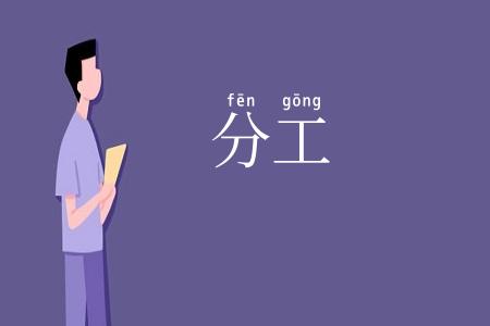 分工