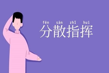 分散指挥