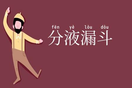 分液漏斗