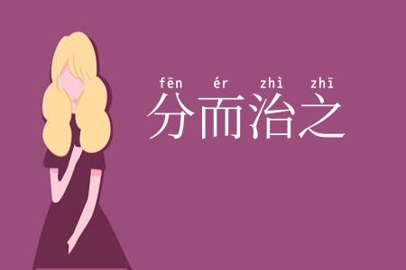 分而治之