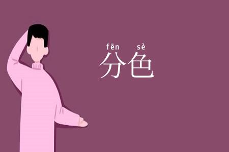 分色