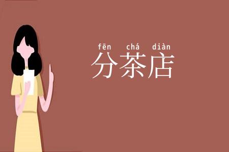 分茶店
