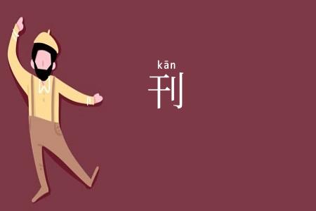 刊
