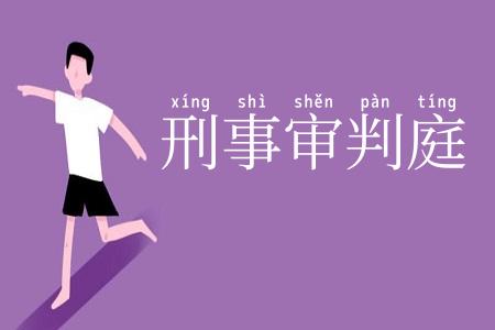 刑事审判庭
