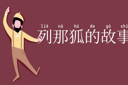 列那狐的故事