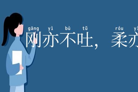 刚亦不吐，柔亦不茹
