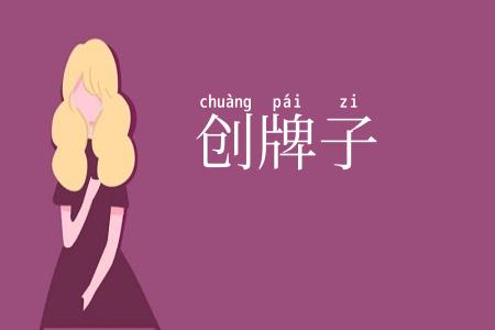 创牌子