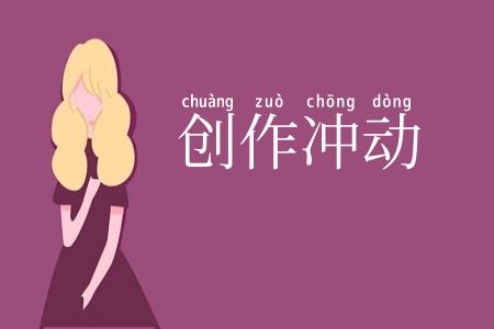 创作冲动