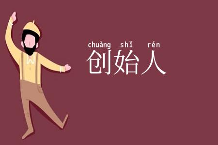 创始人