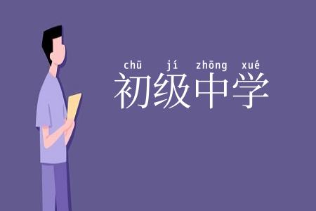 初级中学