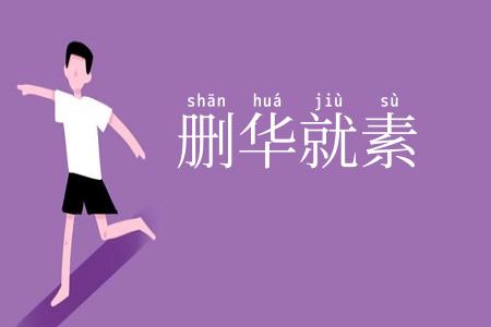 删华就素