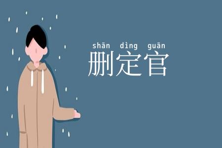 删定官