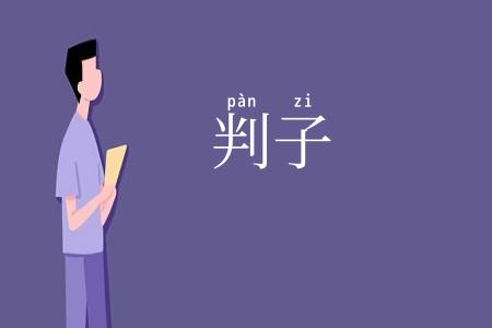 判子