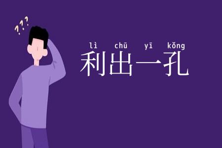 利出一孔