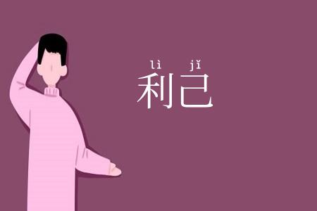 利己