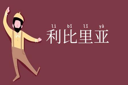 利比里亚