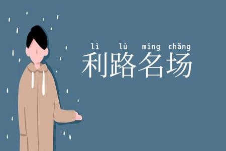利路名场
